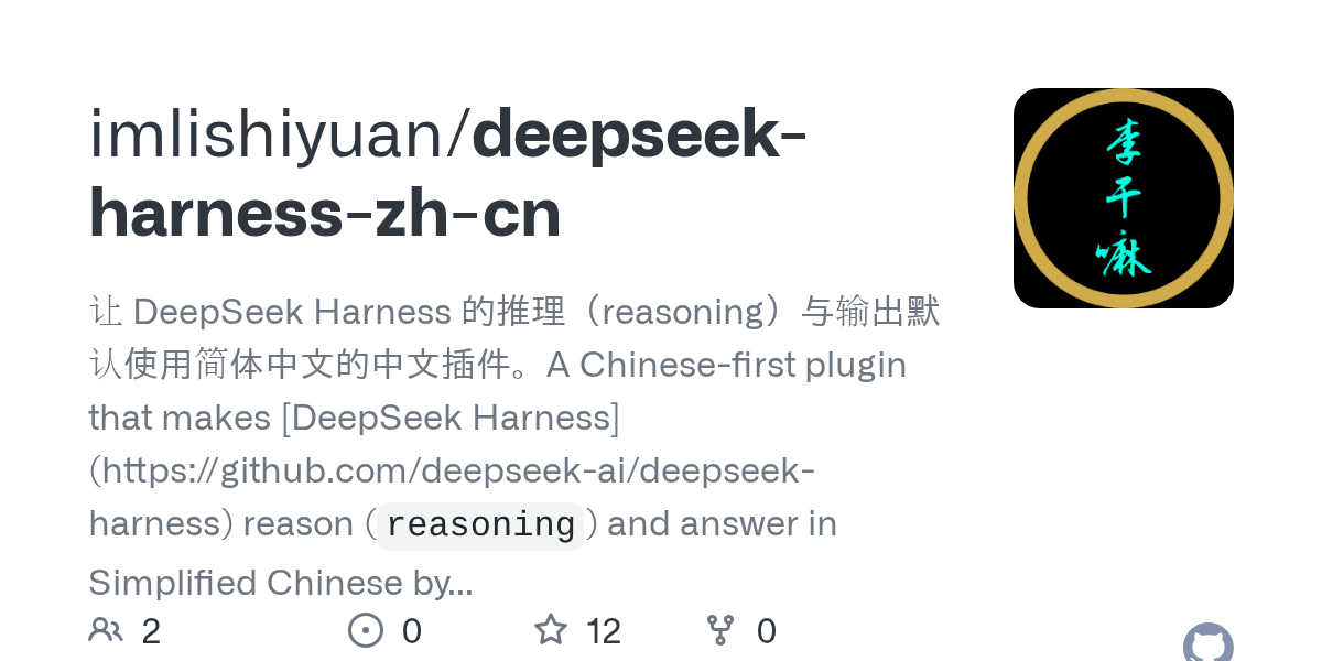 imlishiyuan/deepseek-harness-zh-cn